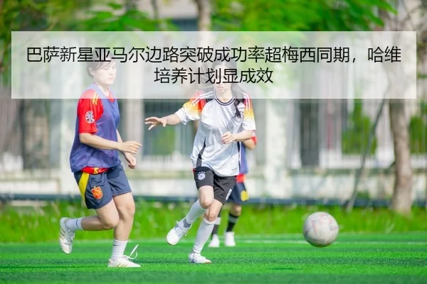 ba-sa-xin-xing-ya-ma-er-bian-lu-tu-po-cheng-gong-lv-chao-mei-xi-tong-qi-ha-wei-pei-yang-ji-hua-xian-cheng-xiao-2-121.jpg